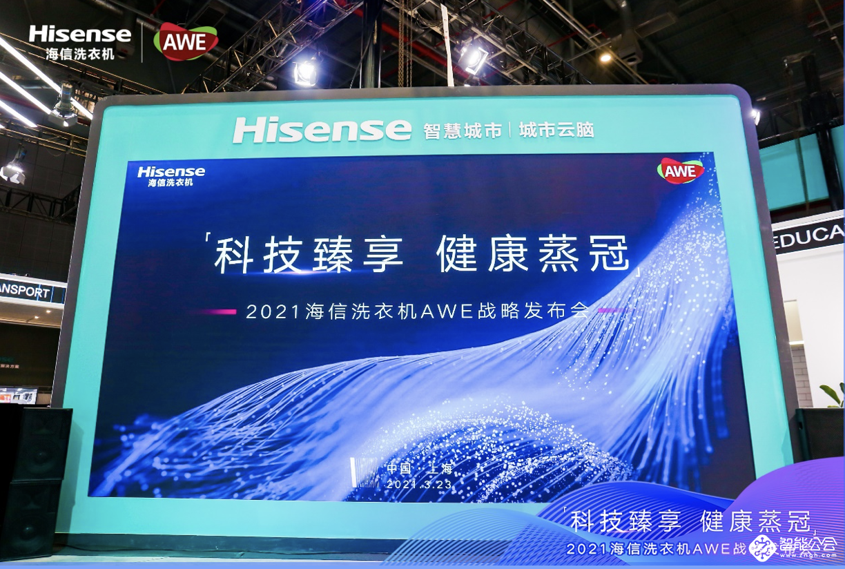 战略升级，海信洗衣机发布“家庭健康洗护解决方案” 智能公会