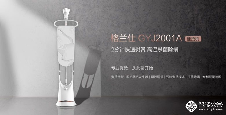 专业杀菌除螨 格兰仕立式挂烫机GYJ2001A有多省心？ 智能公会