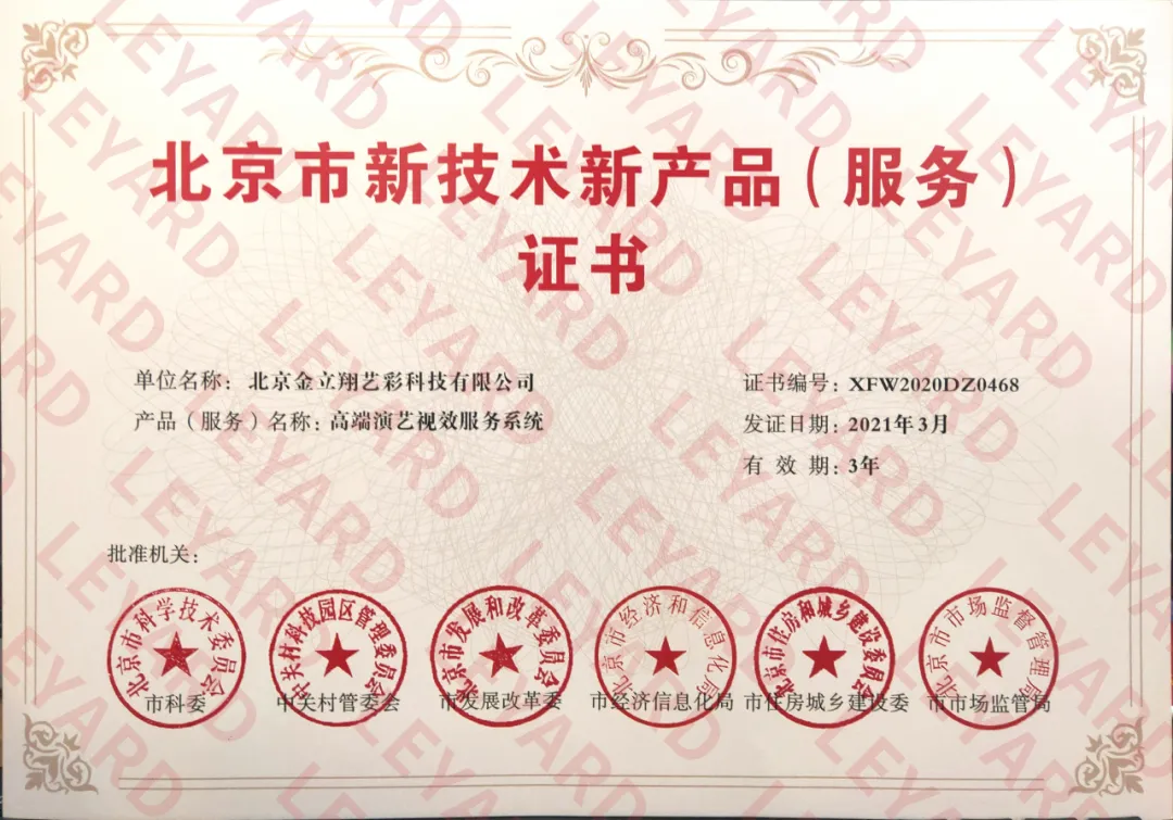 产品全覆盖 | 利亚德高端演艺视效产品（服务）再获官方认可 智能公会
