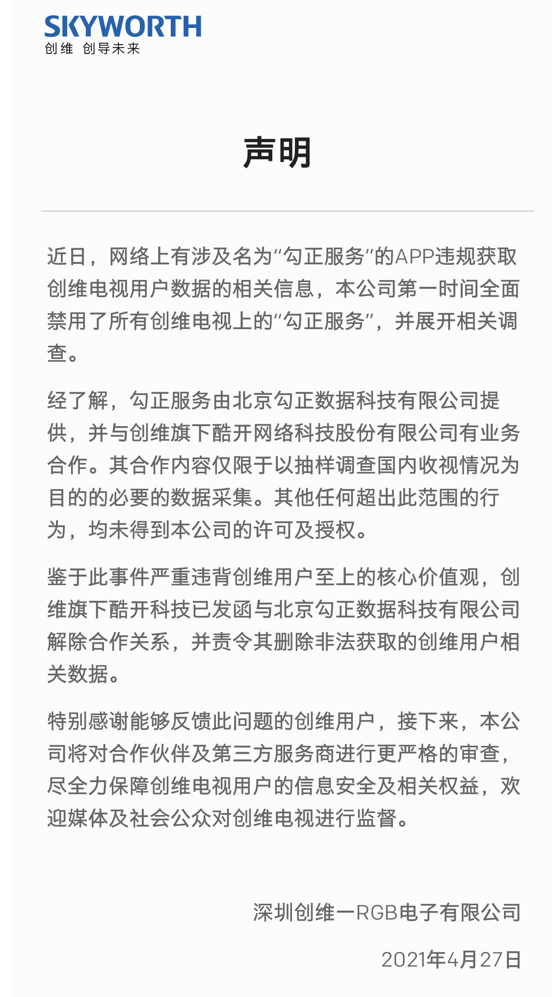 创维电视发布声明：全面禁用勾正服务并解除合作关系 智能公会