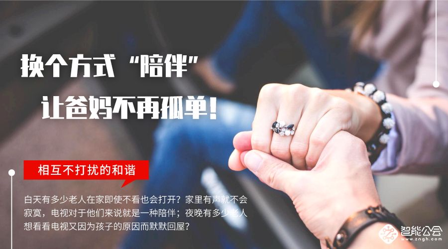 换个方式“陪伴”，让爸妈不再孤单！ 智能公会
