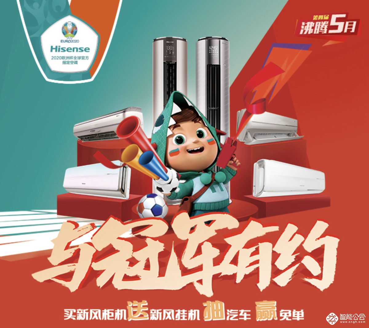 冠军品质还原健康空气，海信新风空调燃爆一夏！ 智能公会