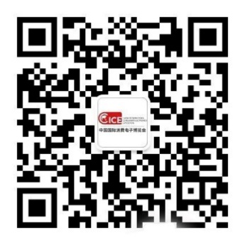 中国国际消费电子博览会拥抱转型，全新面貌拭目以待！ 智能公会