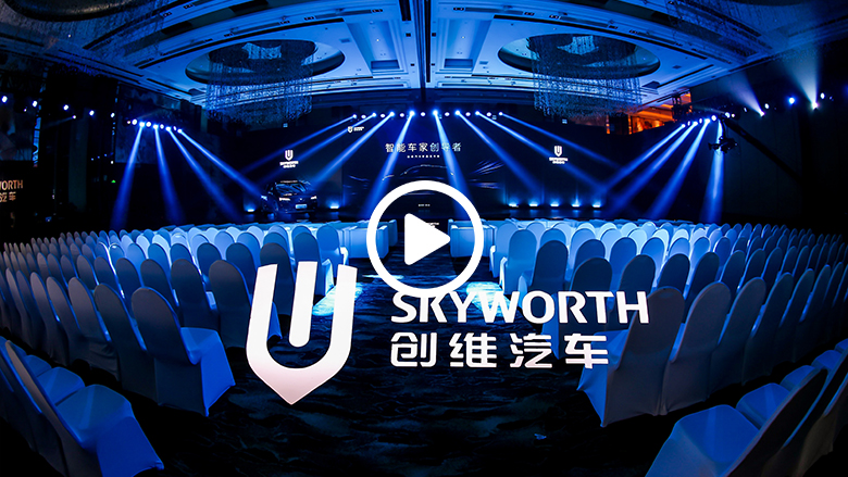 十年宝剑磨成锋，成就创维新一代新能源健康智能SUV 智能公会