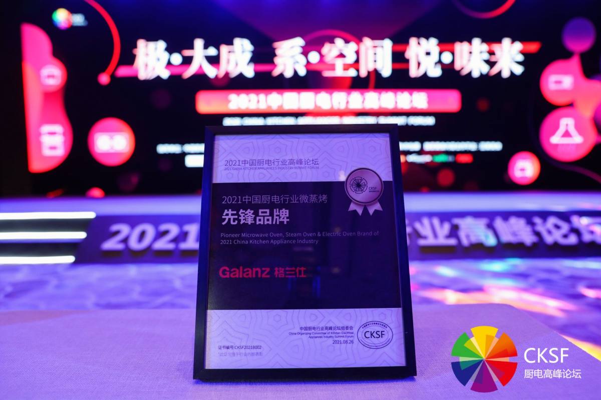 创新科技引领中国厨电发展 格兰仕斩获微蒸烤先锋品牌   智能公会