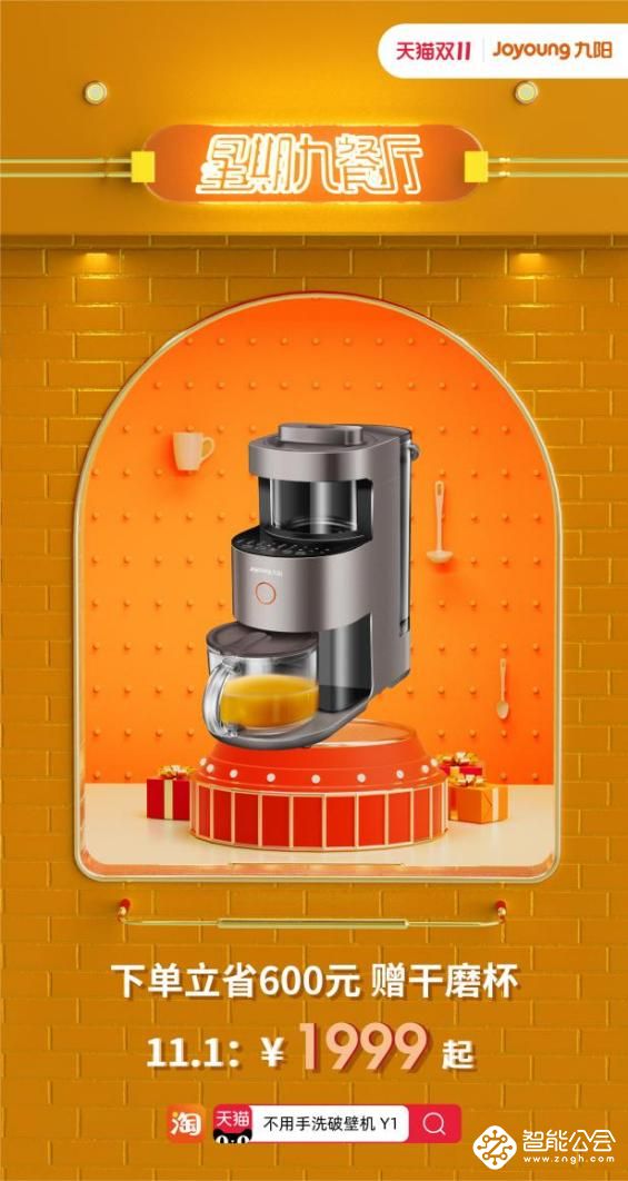 九阳×天猫 双11“星期九餐厅”开启啦 智能公会