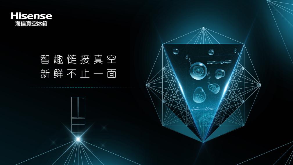 智趣链接真空，海信冰箱让美好生活不止于想象 智能公会
