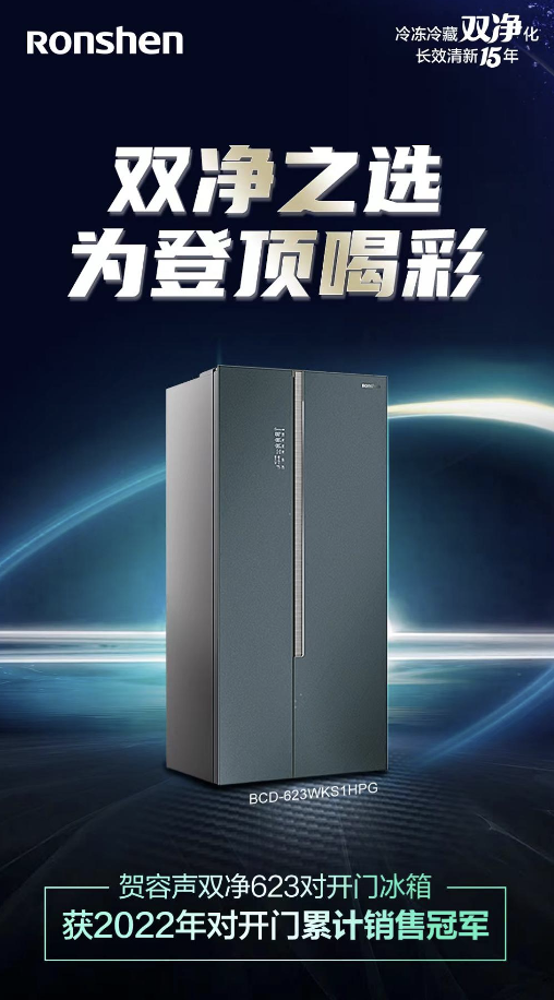 登顶行业畅销榜TOP1，容声冰箱双净系列623爆红 智能公会