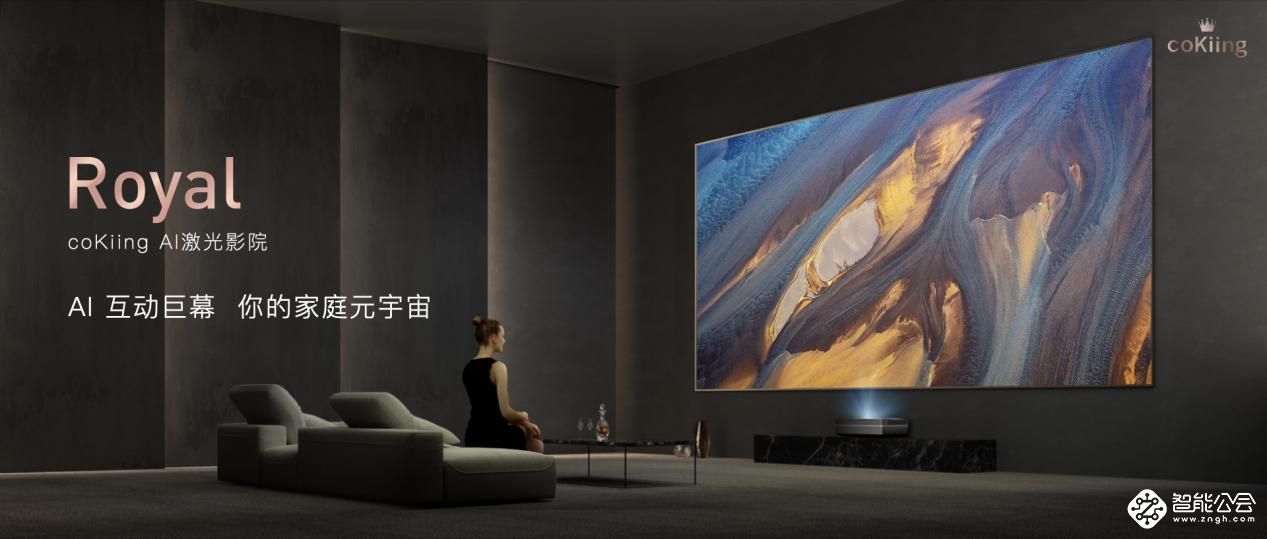 云米Royal AI激光影院售价4万元，100〃影院级巨幕颠覆家庭娱乐体验 智能公会