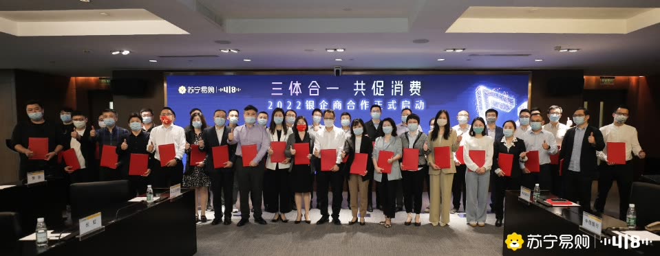 苏宁易购召开“三体合一”银企合作大会，联合银行、品牌共促418消费 智能公会