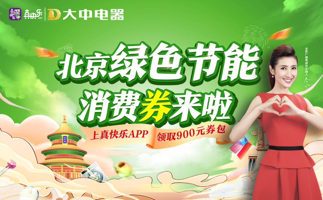 北京绿色节能消费券来啦！上真快乐APP和大中电器开抢吧！ 智能公会