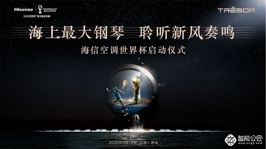 畅享足球激情，海信新风空调用海上最大钢琴点燃世界杯前奏 智能公会