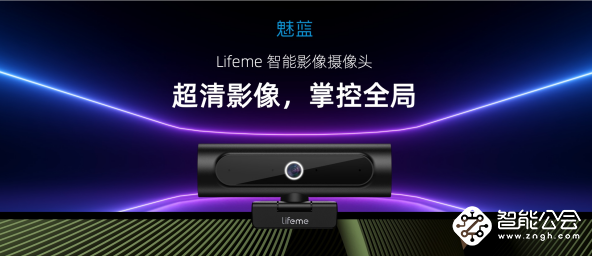 魅蓝 lifeme✖视熙科技联合打造—lifeme智能影像摄像头 智能公会
