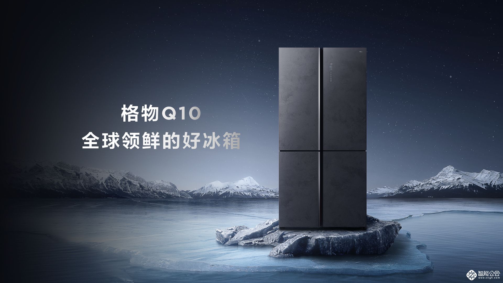TCL发布格物冰箱Q10 六大核心科技保驾健康保鲜 智能公会