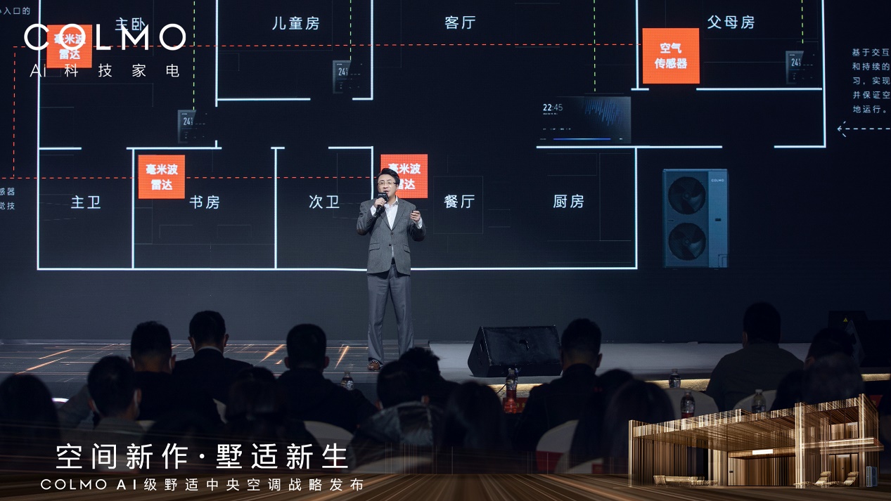 COLMO AI级墅适中央空调战略发布 引领高端全屋智能标准 智能公会