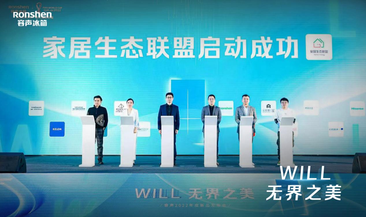 容声“WILL无边界系列”产品上市 高颜值冰箱定义新家居美学 智能公会