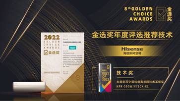 新风领航！海信新风空调22天内连获九项荣誉 智能公会