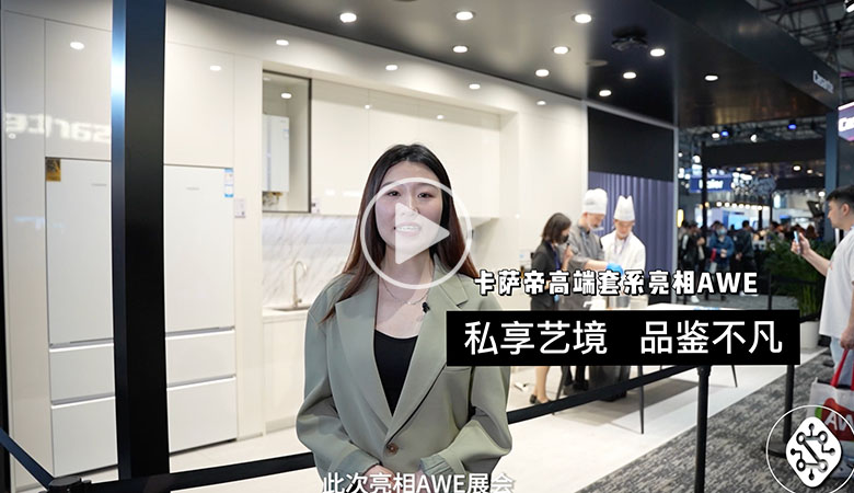 私享艺境  品鉴不凡  卡萨帝高端套系亮相AWE 智能公会