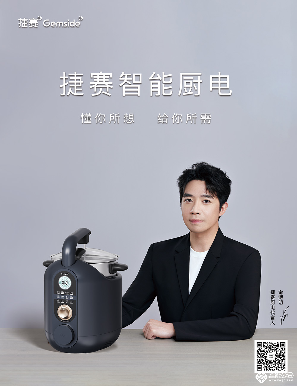 官宣！俞灏明正式出任捷赛厨电品牌代言人 智能公会