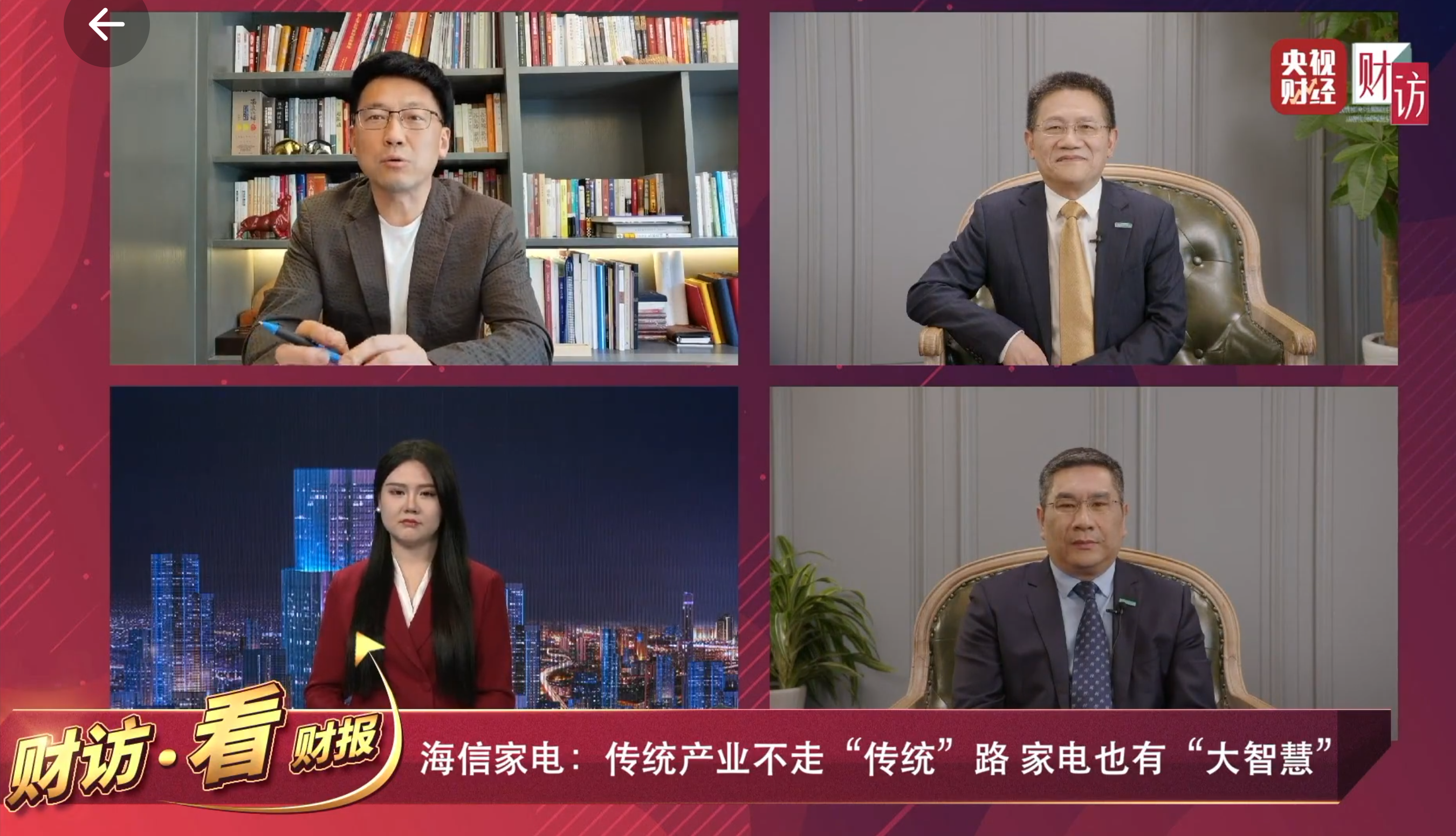 海信家电董事长、总裁应邀做客央视财经，1小时获113万人次“围观”，点赞超20万！ 智能公会