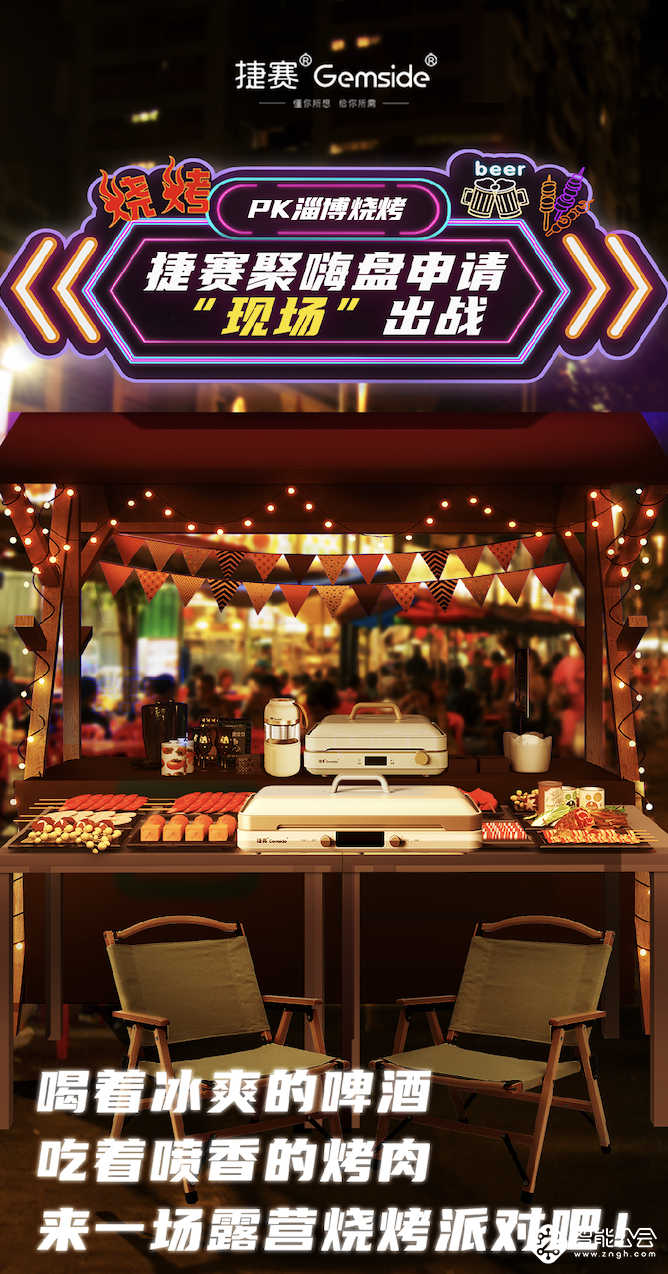 捷赛、海信两大品牌联袂直播 上演“淄博烧烤Plus” 智能公会