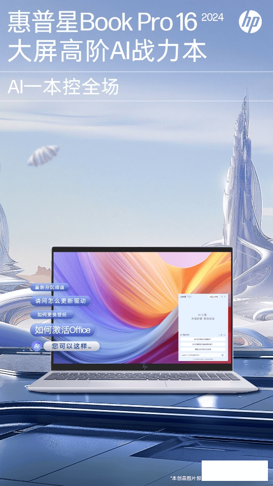 惠普星Book Pro 16大屏高阶AI战力本焕新登陆,“AI小惠”解决方案启动智慧战力 智能公会