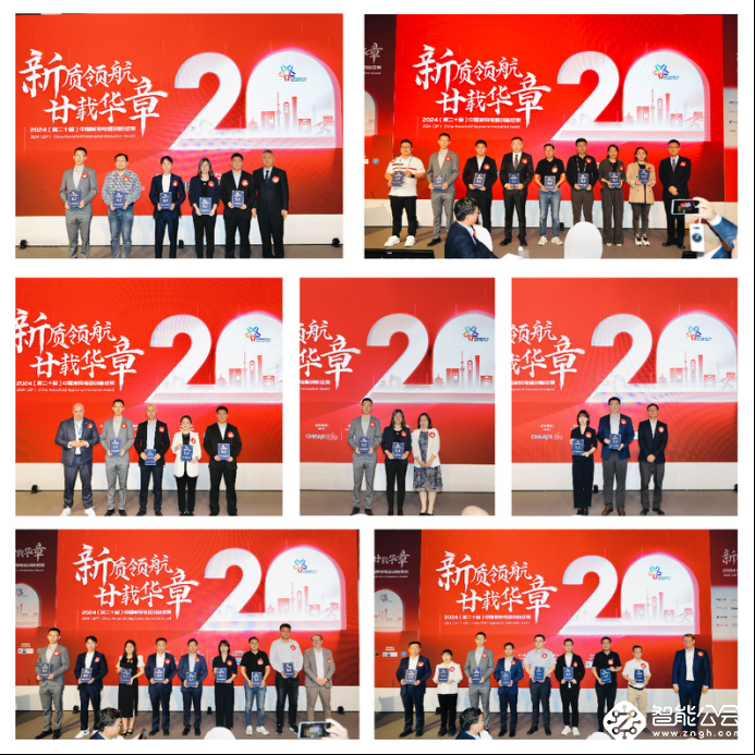 创新廿载 新质领航：“第二十届中国家用电器创新成果发布盛典”在德国柏林成功召开 智能公会