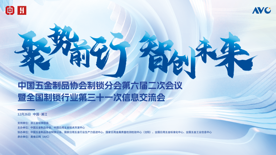 聚势前行 智创未来——全国制锁行业第三十一次信息交流会于浦江盛大召开 智能公会