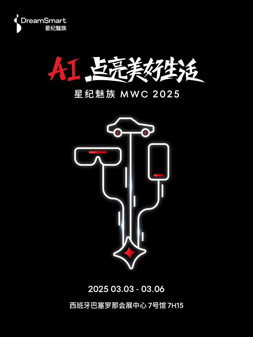 巴塞罗那炸场预警！星纪魅族MWC 2025 AI黑科技全剧透 智能公会