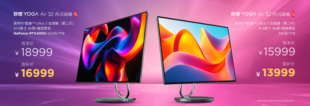 联想YOGA AIPC元启新品开售，国补20%至高省2000 智能公会