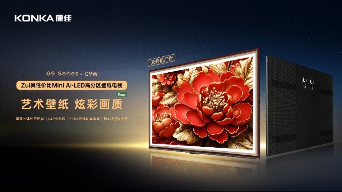 康佳G9W新品全球首发，全网最具性价比的Mini AI-LED壁纸电视 智能公会
