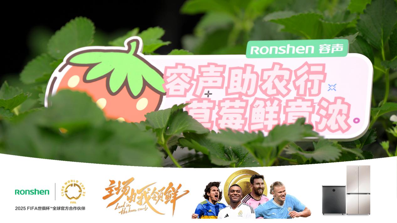 从阿拉善到罗平小黄姜，容声冰箱探索ESG实践的双向赋能路径 智能公会