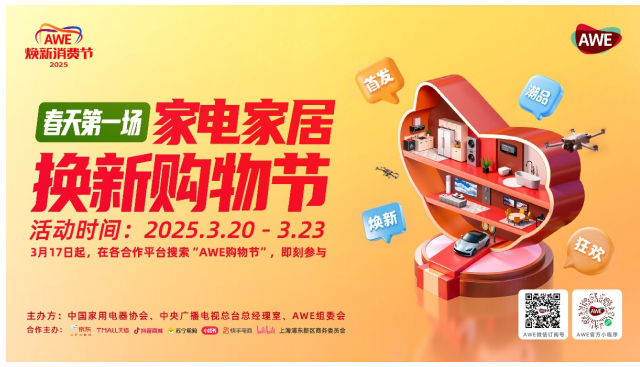 AWE2025即将启幕：顶级展商阵容“首发上海”，AI科技焕新生活 智能公会