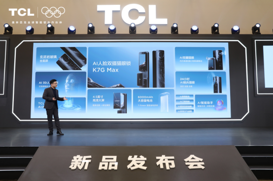 TCL AI 3D人脸猫眼锁新品发布会暨全球智能锁行业 智能公会