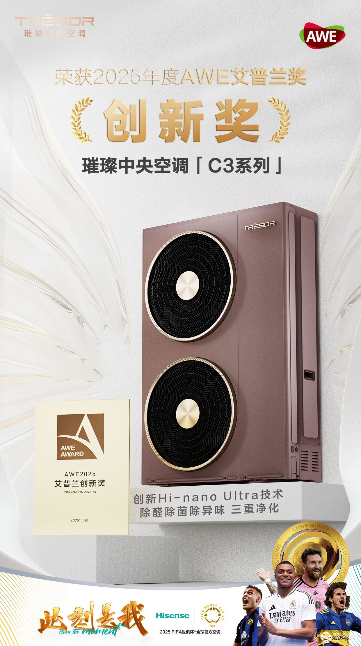 技术领先！璀璨C3家用中央空调荣获AWE“艾普兰创新奖” 智能公会