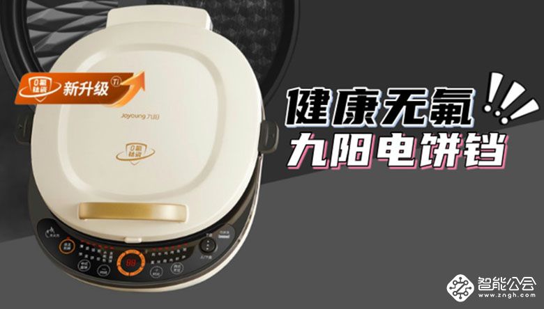 健康无氟，九阳GK565Pro电饼铛的智能健康之道！ 智能公会