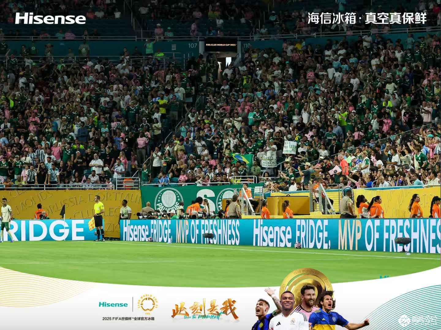 世俱杯赛场上的“MVP”海信真空冰箱，被央视“种草”了! 智能公会