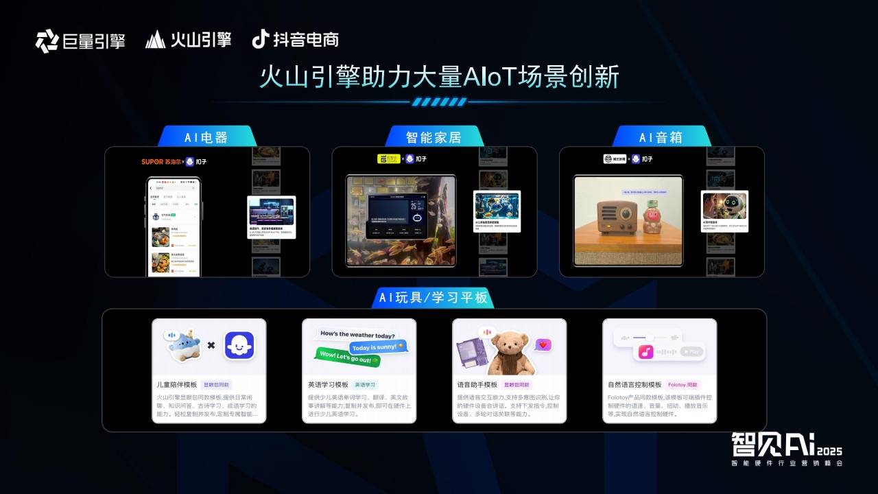 巨量引擎X火山引擎X抖音电商：推动AI技术与智能硬件深度融合，解锁行业创新密码  智能公会
