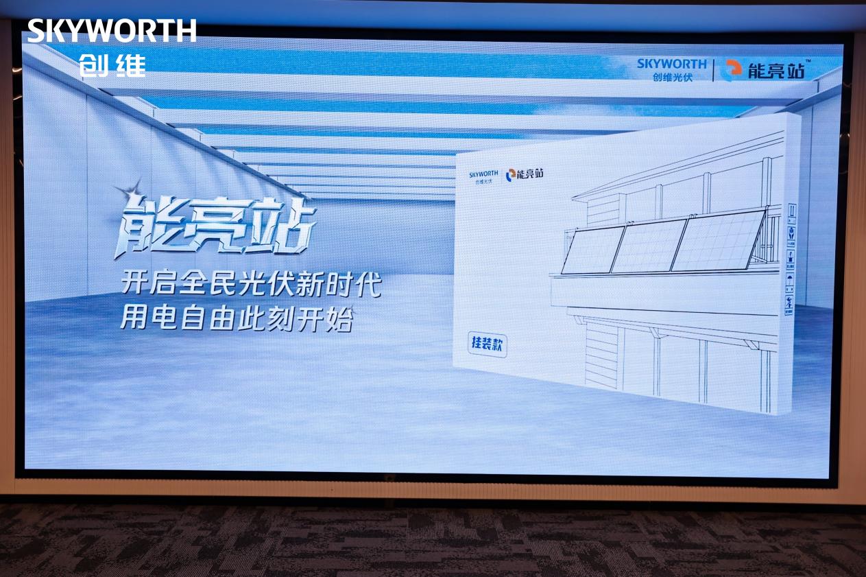 在雄安，看见创维的“未来之光”：从客厅影音革命到阳台光伏普惠 智能公会