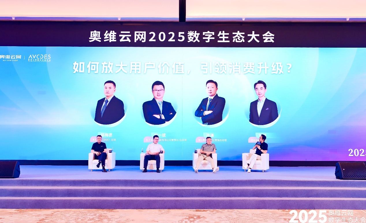 奥维云网2025数字生态大会引领家电产业革新突围 智能公会