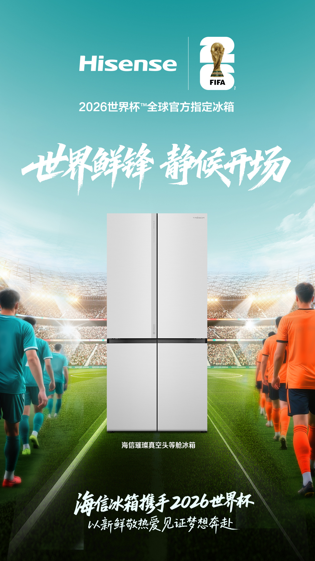 官宣！海信冰箱成为2026世界杯™全球官方指定冰箱 智能公会