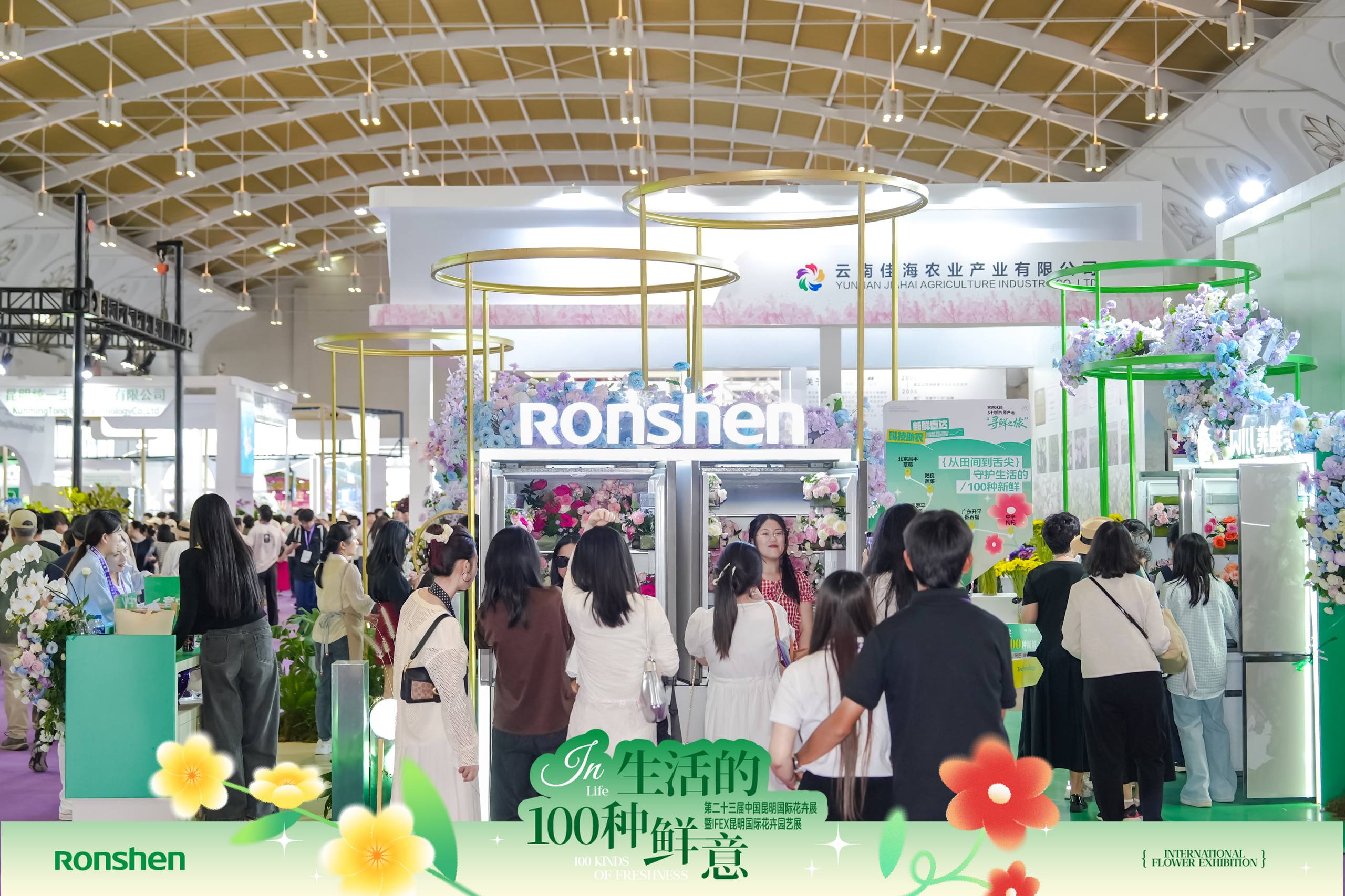 家电与鲜花的浪漫邂逅！容声冰箱跨界昆明国际花卉展 智能公会