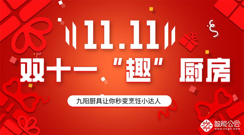 双十一“趣”厨房，九阳厨具让你秒变烹饪小达人！ 智能公会