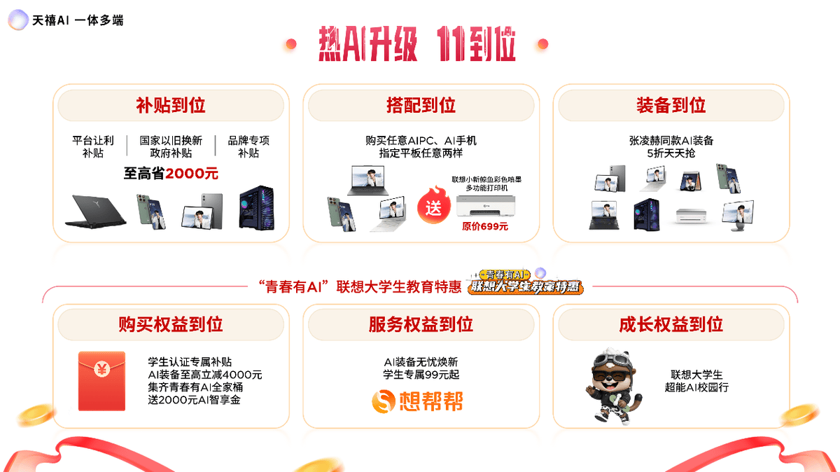 手慢无！联想双十一六重福利到位，张凌赫同款五折起，多款重磅天禧AI新品发布 智能公会