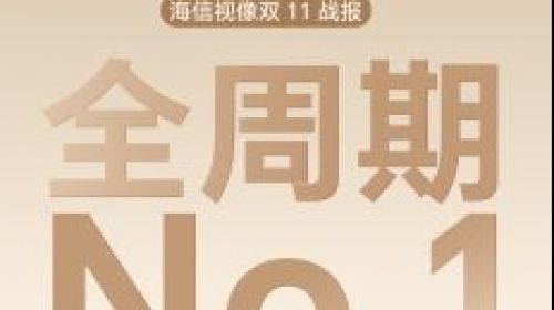 海信电视双十一 全渠道销量/销额双冠王 智能公会