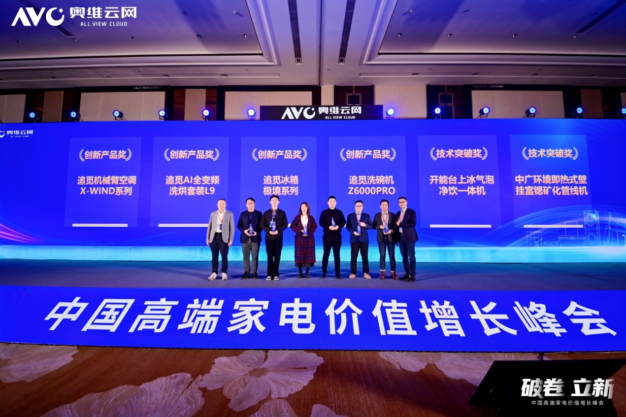 破卷·立新—2025中国高端家电价值增长峰会圆满召开 智能公会