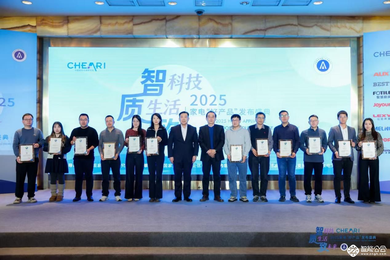 智科技、质生活、致未来：2025家电行业“好产品”发布盛典在京召开 智能公会