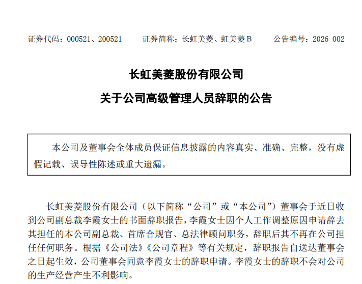 高管变动官宣！李霞女士挥别长虹美菱，卸任副总裁等职务 智能公会