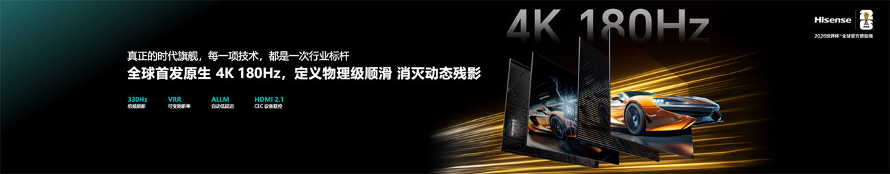 再次刷新画质天花板！海信发布UX2026款RGB-Mini LED电视 智能公会