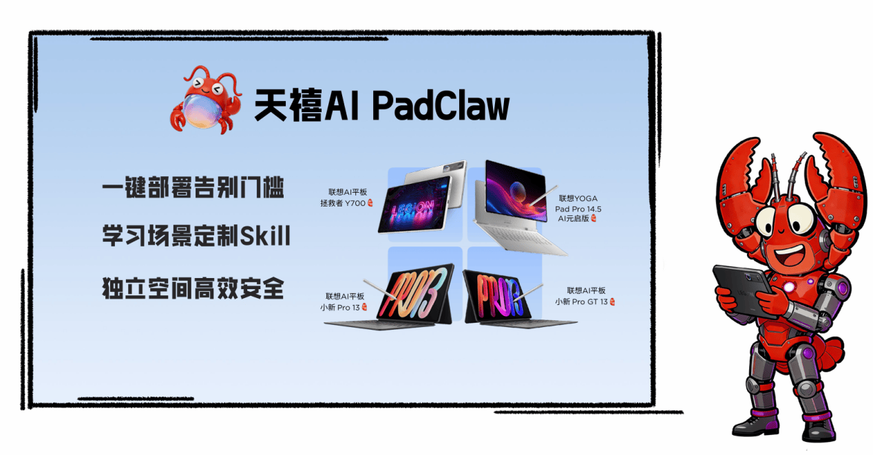 联想首发一键部署天禧AI PadClaw的AI平板新品 智能公会